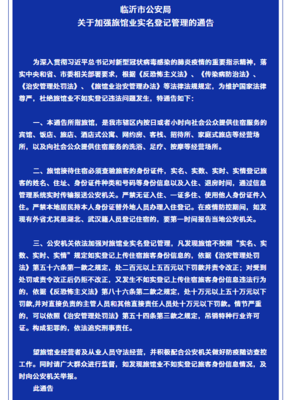 臨沂市公安局加強旅館業(yè)實名登記管理 構筑安全防線，規(guī)范住宿秩序