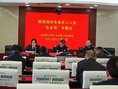 定遠縣檢察院聯(lián)合縣公安局召開旅館業(yè)接待未成年人入住“五必須”專題會議