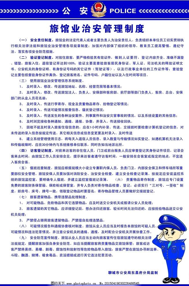 我國旅館業治安管理制度