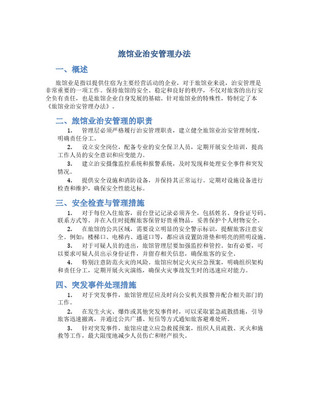 旅館業治安管理辦法
